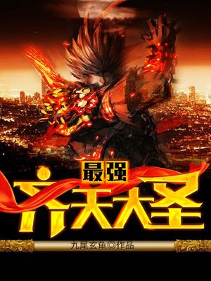 最强齐天大圣TXT下载奇书
