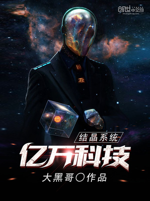 亿万科技结晶系统笔趣阁
