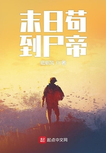 末日苟到尸帝砥砺风