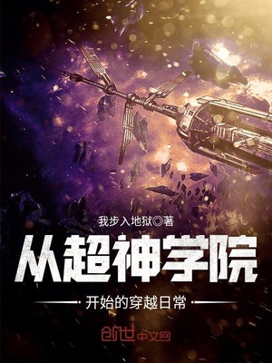 从超神学院开始的穿越日常 小说