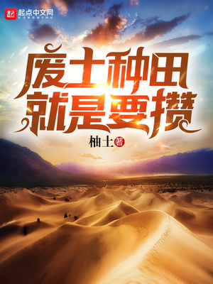 废土种田就是要攒 百度网盘