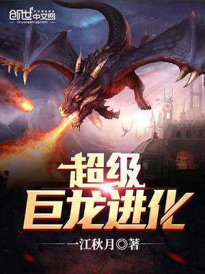 超级巨龙进化 小说