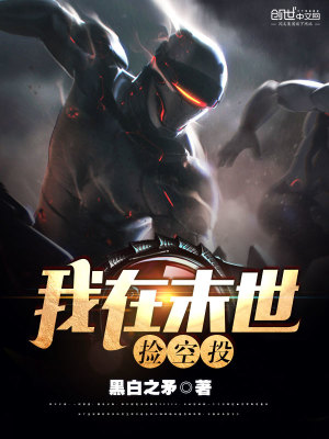 我在末世捡空投小说