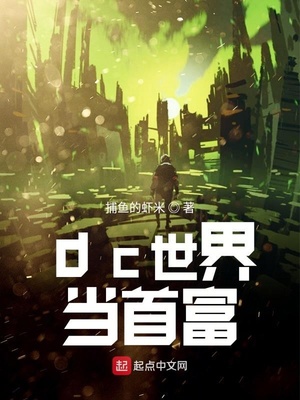 DC世界当首富TXT