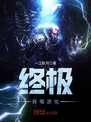 终极吞噬进化 小说