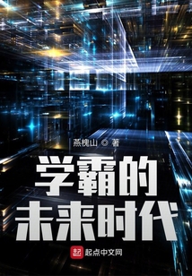 学霸的未来时代 燕槐山