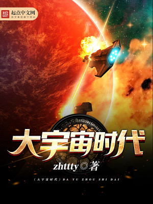 大宇宙时代TXT