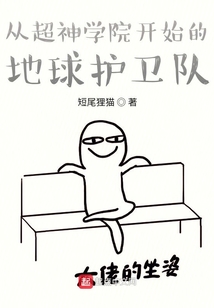从超神开始拯救地球