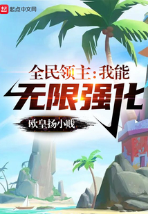 全民领主:我能无限强化txt