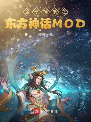 全球神o东方mod起点