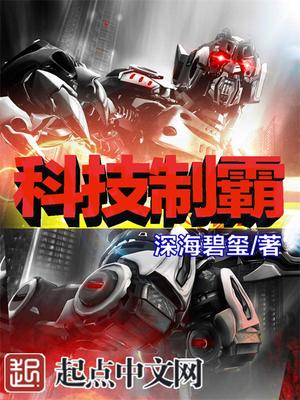 科技制霸小说
