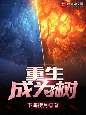 重生成为树的小说