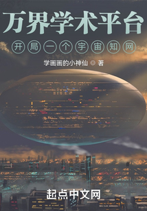 万界学术平台:开局一个宇宙知网下载