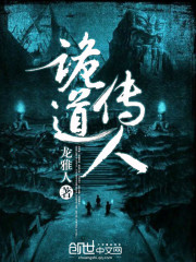 诡道传人小说下载