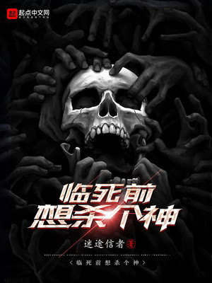 临死前想杀个神TXT下载