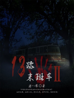 13路末班车在线收听