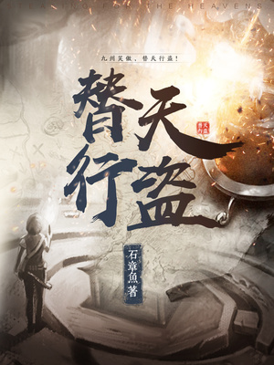 替天行盗txt