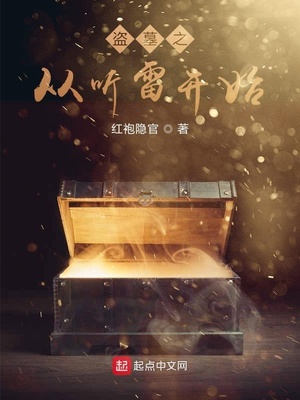 盗墓之从听雷开始 小说
