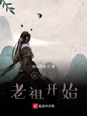 从黑山老祖开始 非仙既道