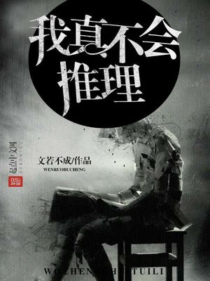 我真不会推理免费阅读