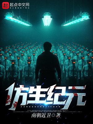 仿生纪元书评