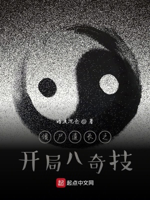 僵尸道长之开局八奇技 暗渡沉仓下载
