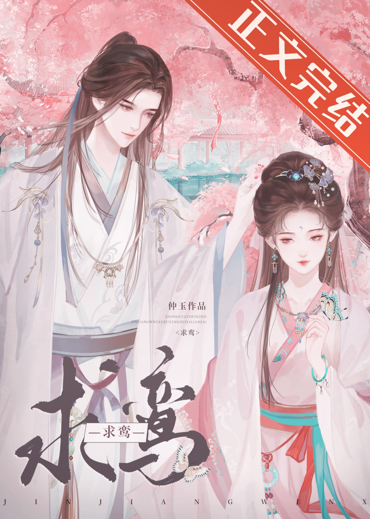 清冷驸马竟是白切黑小说