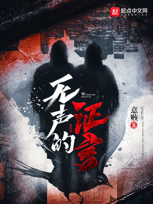 无声的证言第十一季