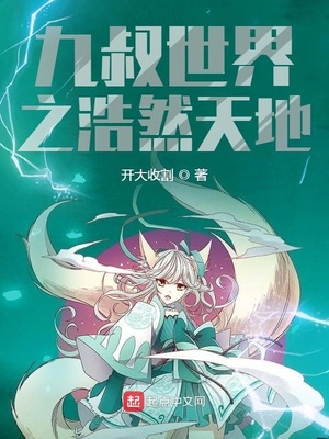 九叔世界之浩然天地笔趣阁