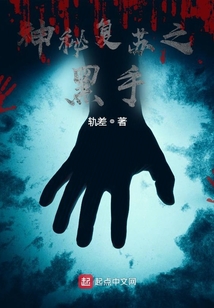 神秘复苏之黑手TXT下载