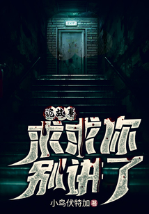 诡故事求求你别讲了简介
