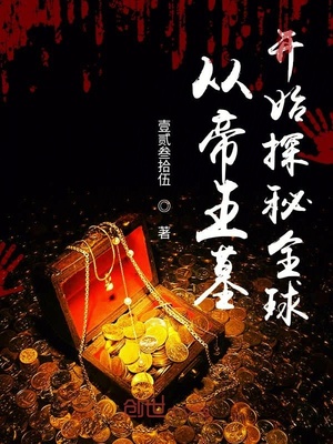 盗墓之长生有道