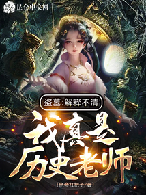 盗墓:解释不清,我真是历史老师 绝命扛把子
