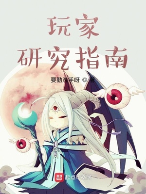玩家研究指南有女主吗