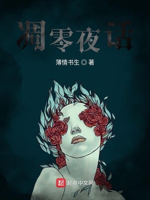 凋零夜话 小说