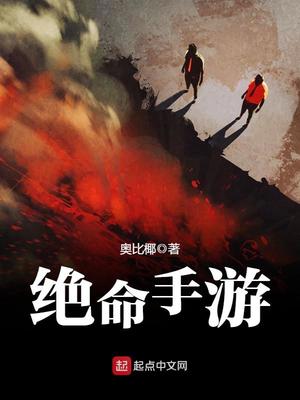 绝命手游有声小说