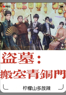 盗墓搬空青铜门笔趣阁