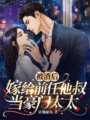 被渣后我嫁给了他爹小说全文免费
