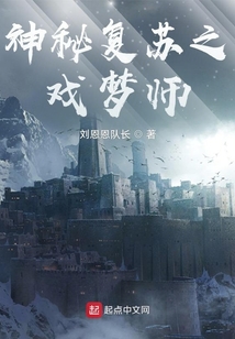 神秘复苏之戏梦师免费阅读全文