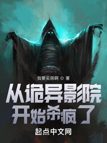 从诡异影院开始杀疯了TXT下载