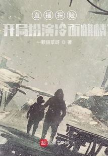 直播探险:开局扮演冷面麒麟 一颗甜菜呀