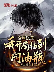 全球盗墓:我开局抽到闷油瓶 苏上谨言