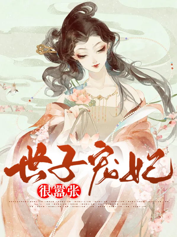 绝宠腹黑世子妃 小说