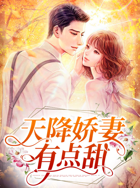 天降娇妻霸道宠免费