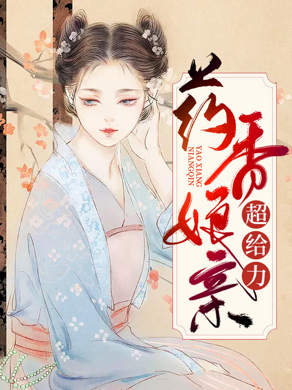 药香娘子医手遮天全文免费阅读