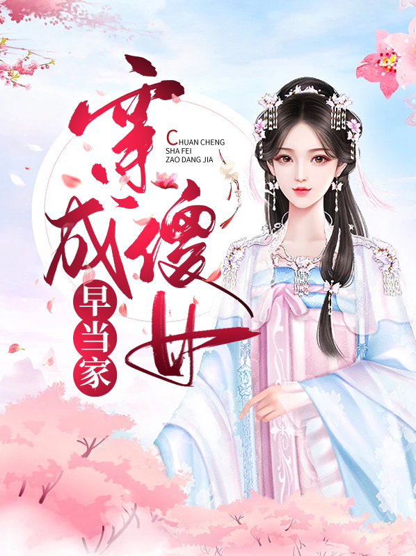 穿越成傻女嫁王爷的小说
