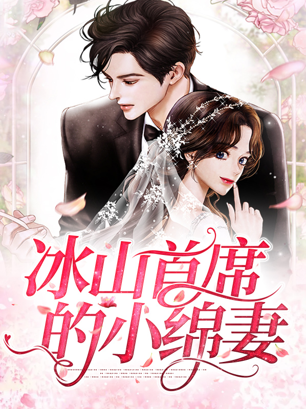 冰山首席的替嫁新娘漫画免费