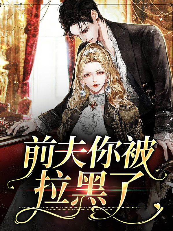 被前夫拉黑是什么意思