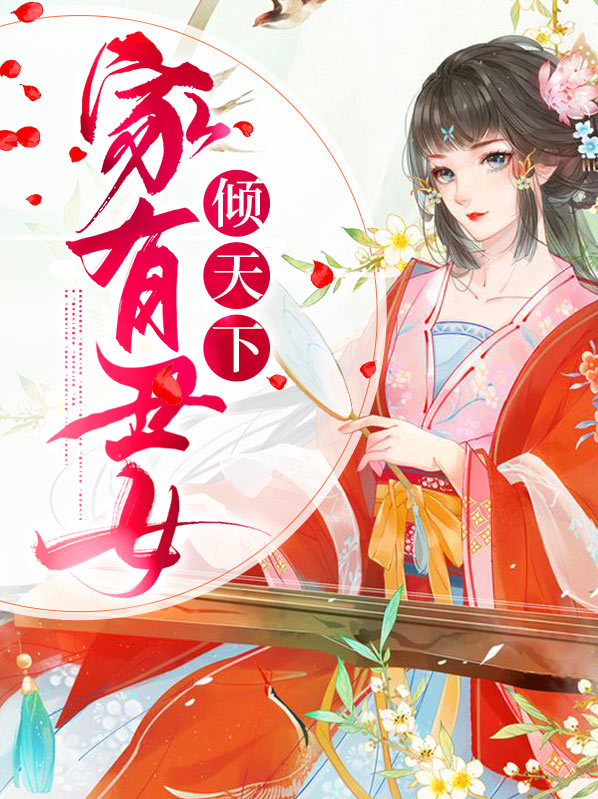 家有丑女指什么生肖
