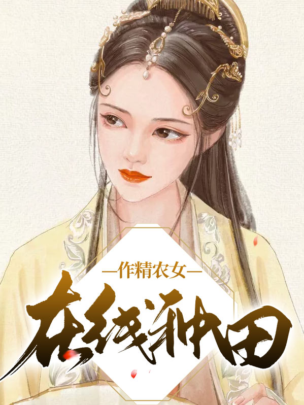 作精女配觉醒了[快穿]全文免费阅读